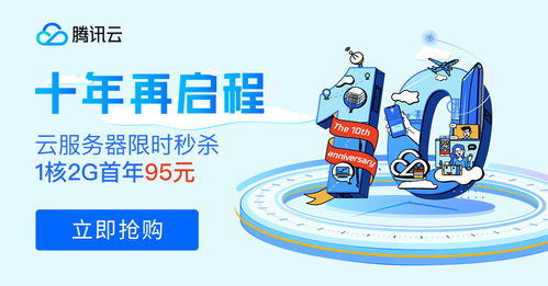 十年筑夢(mèng)，伴你同行 騰訊云周年慶百款產(chǎn)品感恩回饋